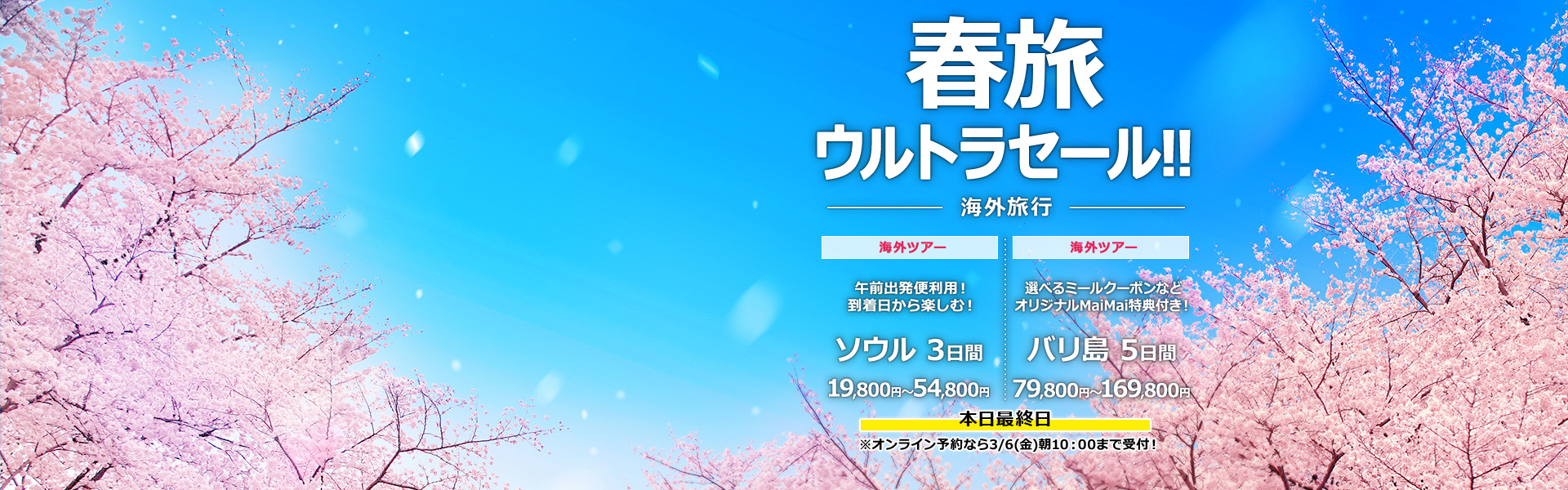 春旅ウルトラセール_海外