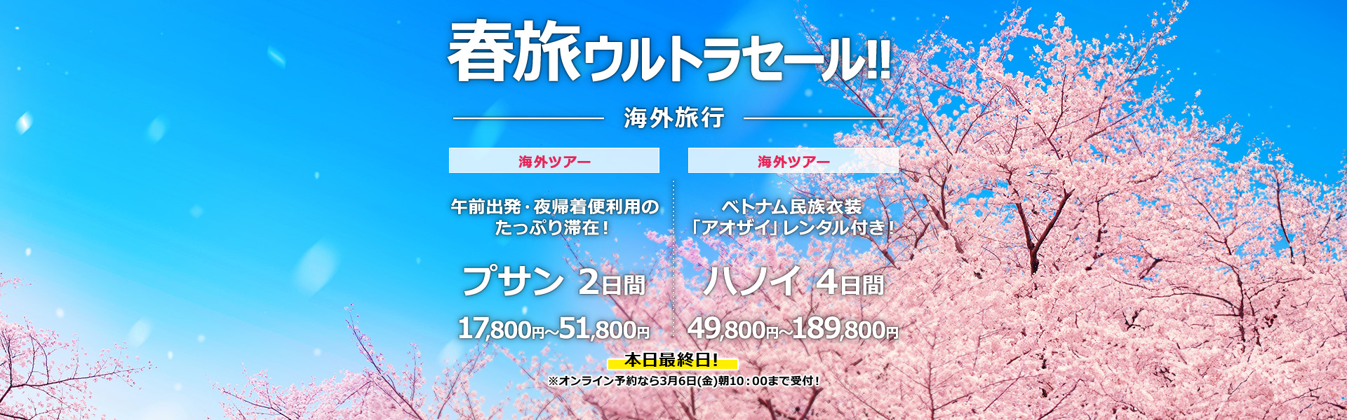 春旅ウルトラセール_海外