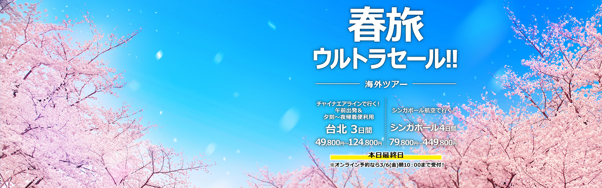 春旅ウルトラセール_海外