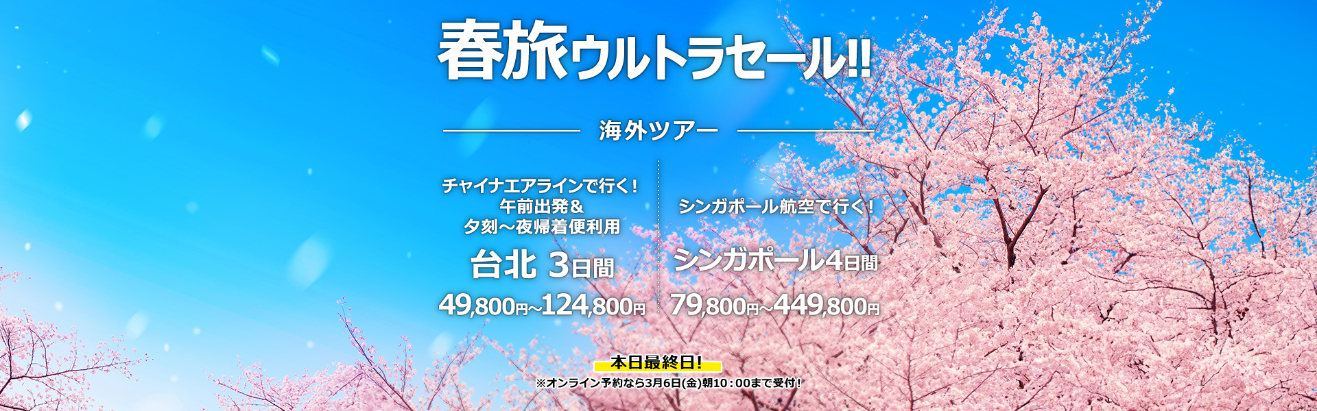 春旅ウルトラセール_海外