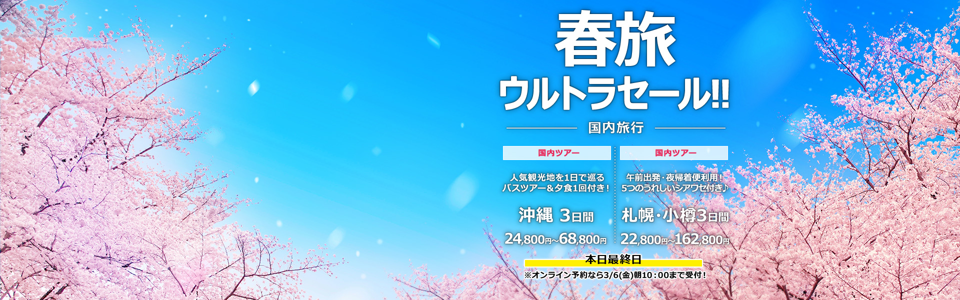 春旅ウルトラセール_国内