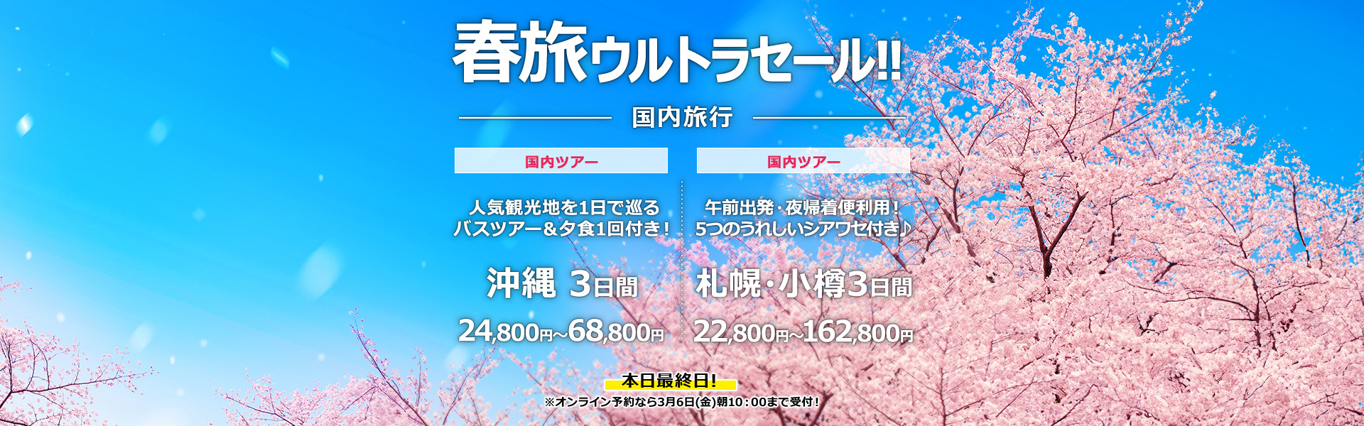 春旅ウルトラセール_国内