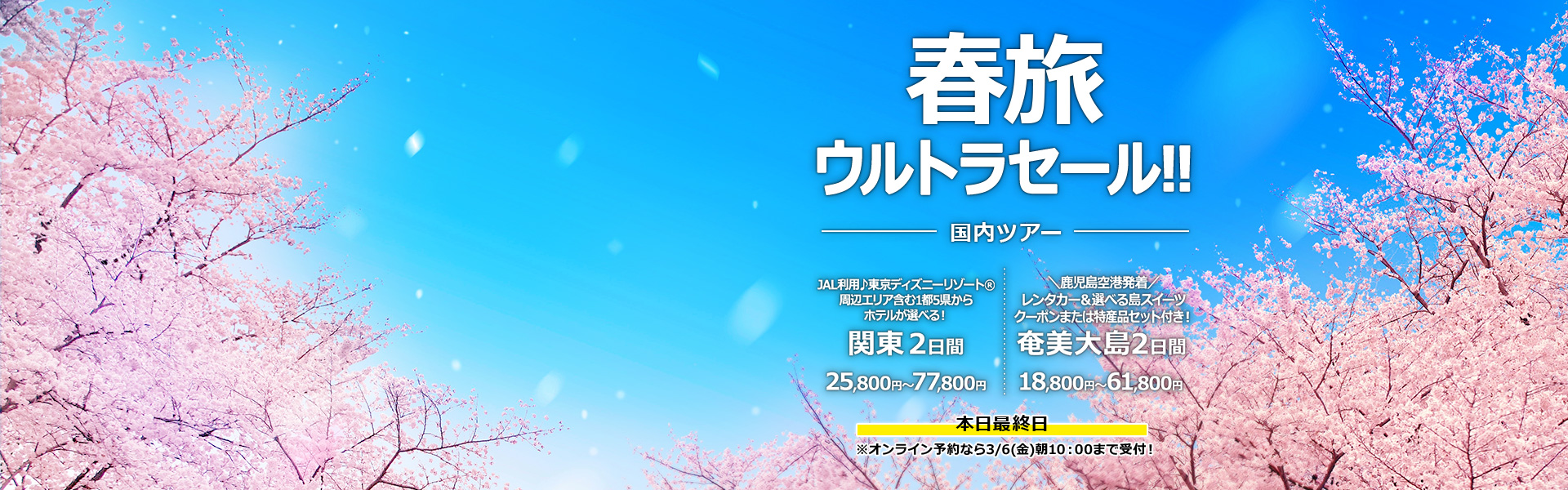 春旅ウルトラセール_国内