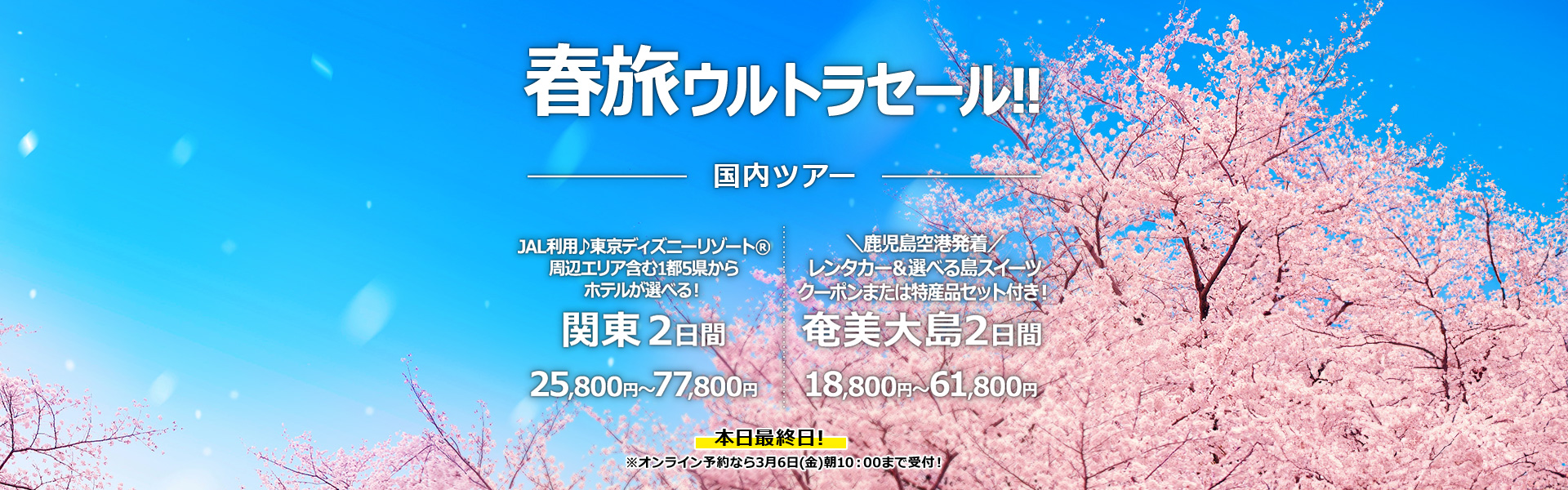 春旅ウルトラセール_国内