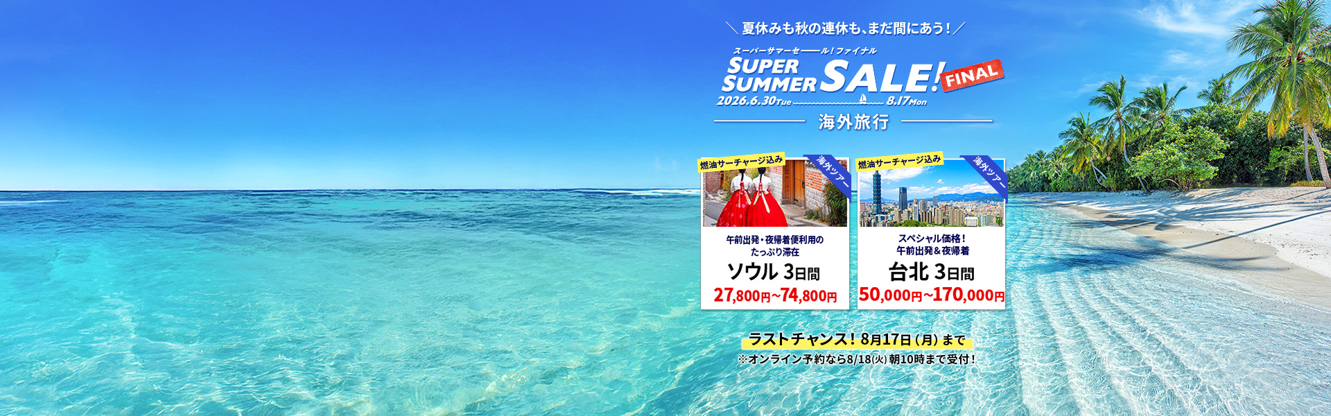 スーパーサマーセールファイナル2026_海外