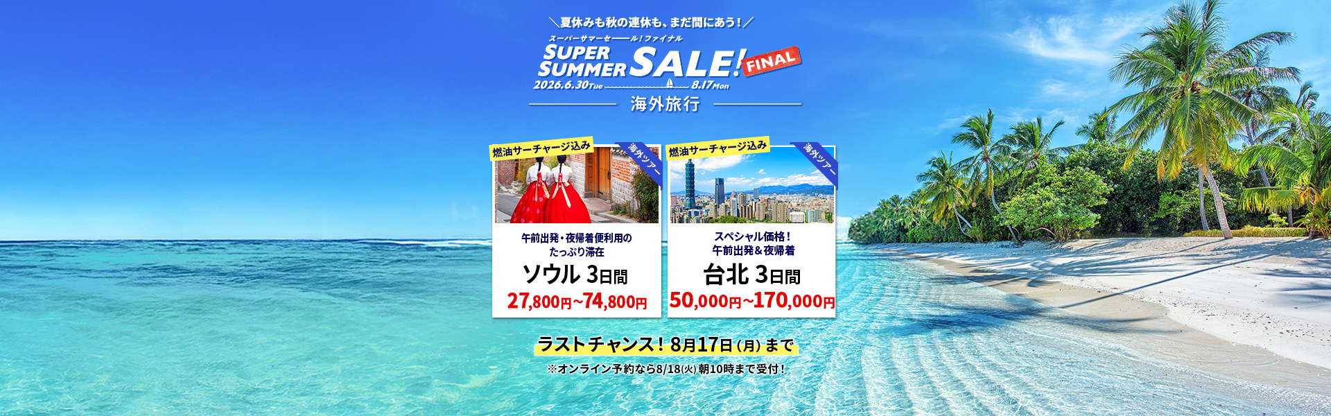 スーパーサマーセールファイナル2026_海外