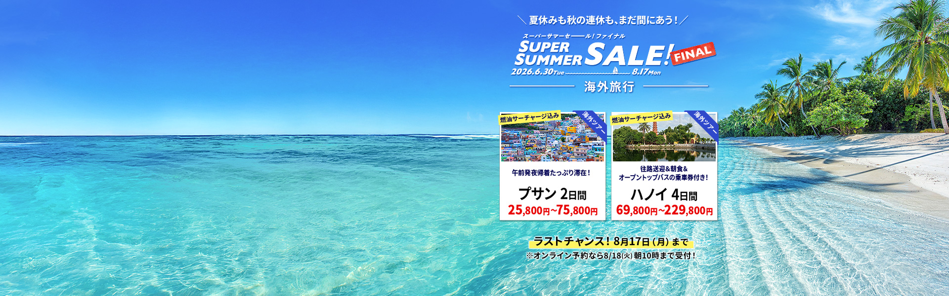スーパーサマーセールファイナル2026_海外