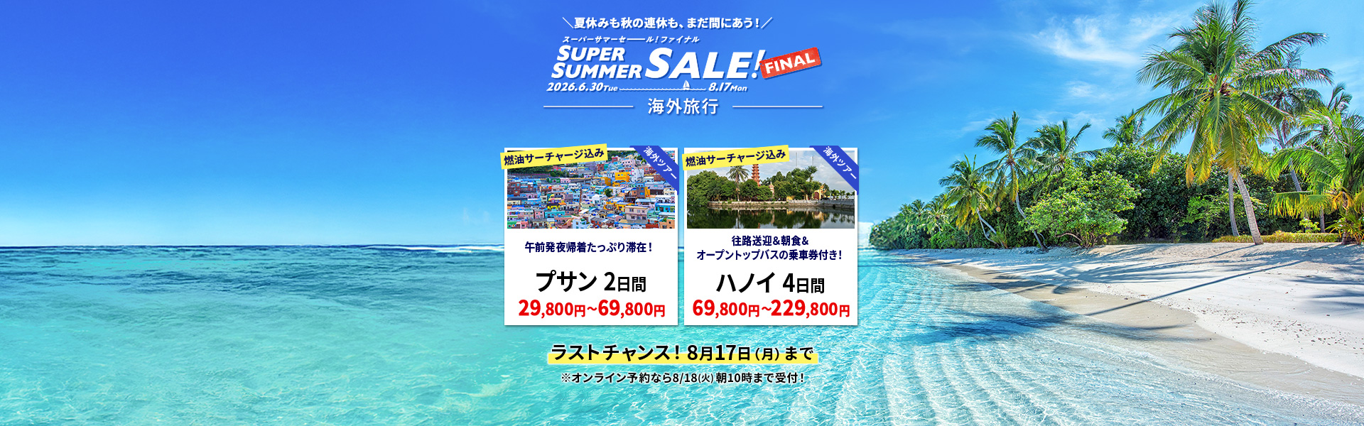 スーパーサマーセールファイナル2026_海外