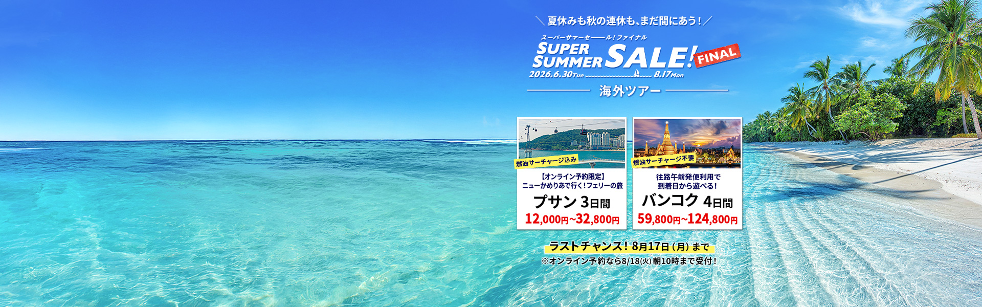 スーパーサマーセールファイナル2026_海外