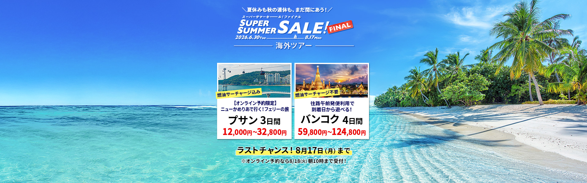 スーパーサマーセールファイナル2026_海外