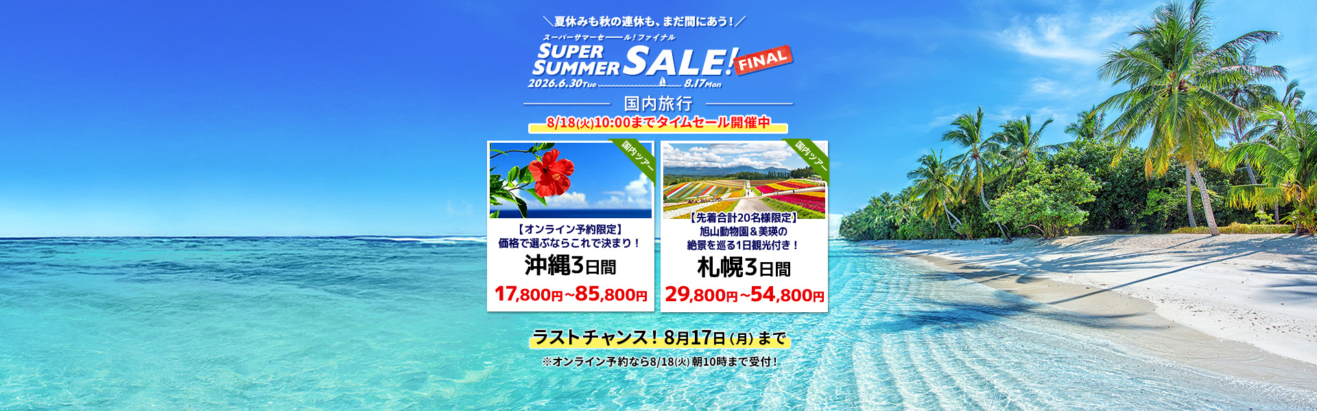 スーパーサマーセールファイナル2026_国内
