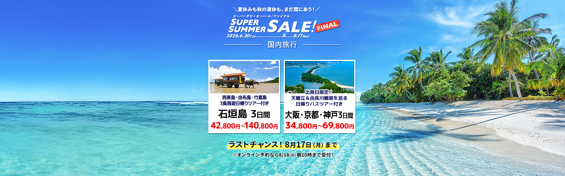 スーパーサマーセールファイナル2026_国内