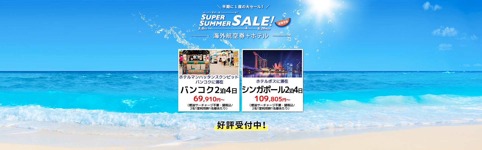 スーパーサマーセール2026_海外航空券+ホテル