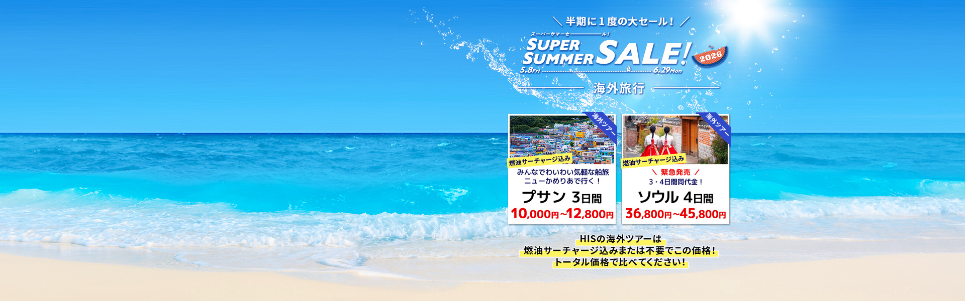 スーパーサマーセール2026_海外