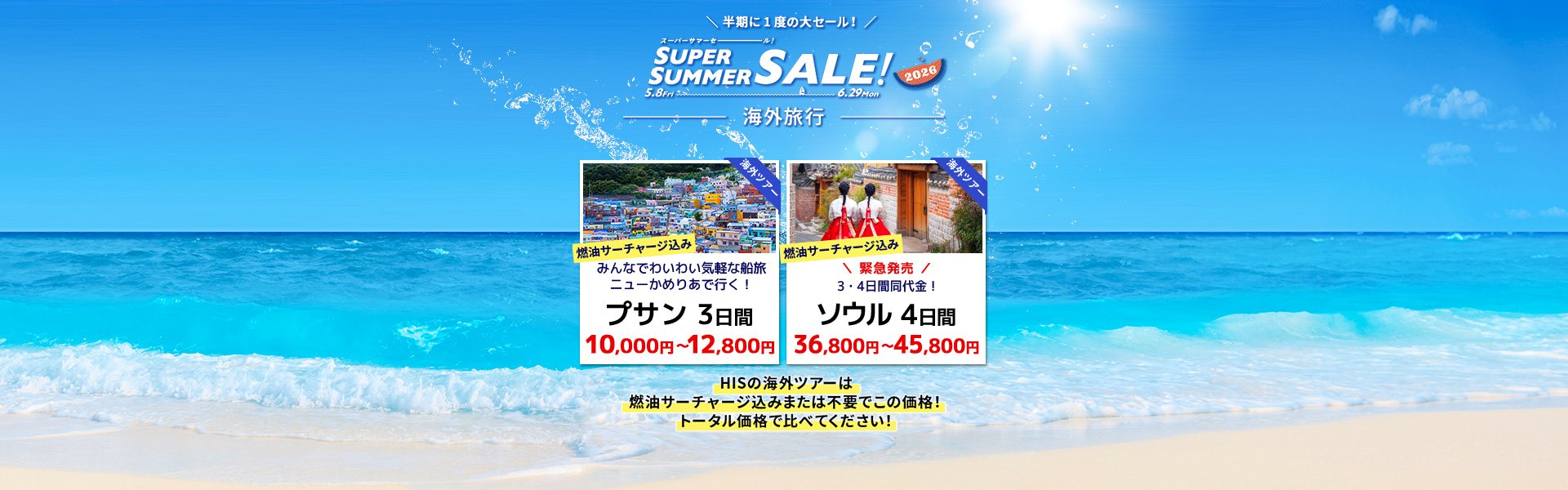 スーパーサマーセール2026_海外