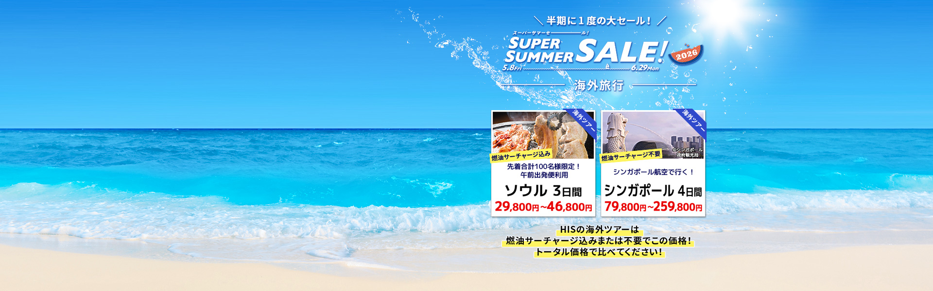 スーパーサマーセール2026_海外