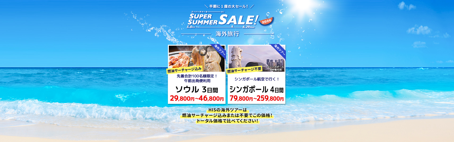 スーパーサマーセール2026_海外