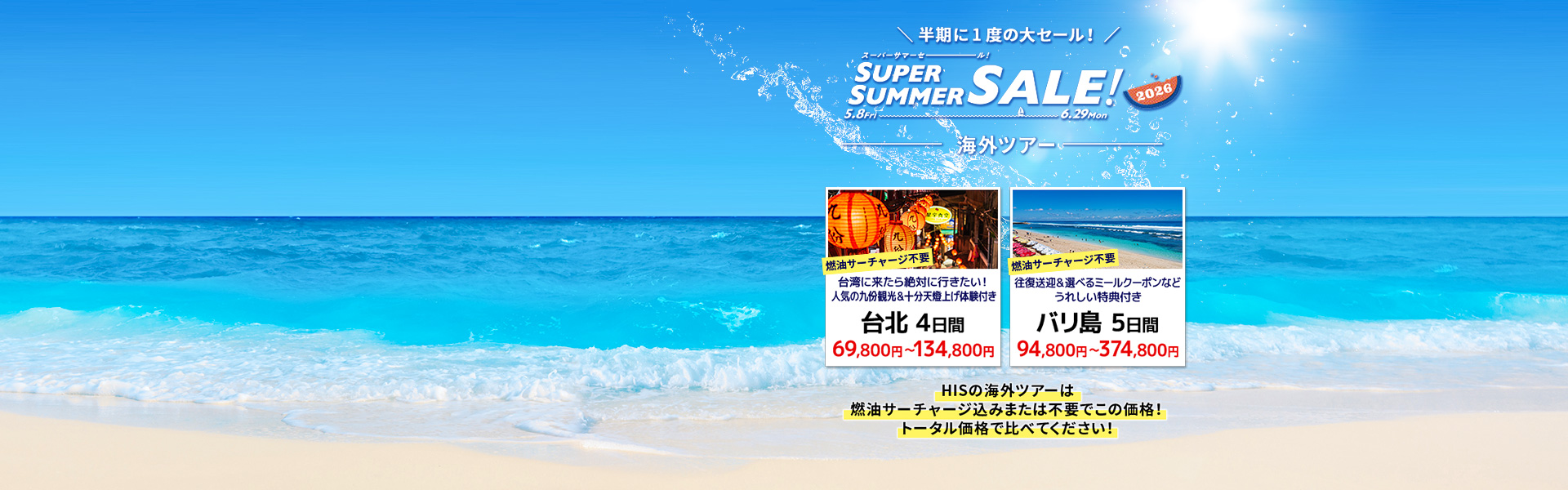 スーパーサマーセール2026_海外