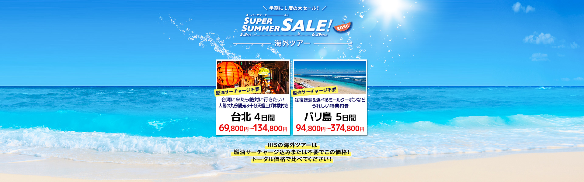 スーパーサマーセール2026_海外