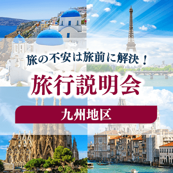 海外旅行説明会