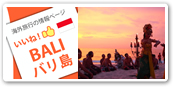 バリ島