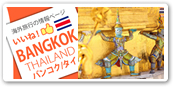 バンコク