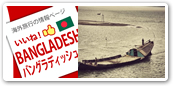 バングラディッシュ