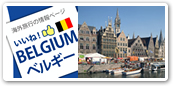ベルギー