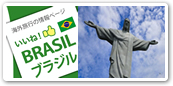 ブラジル