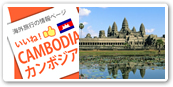 カンボジア