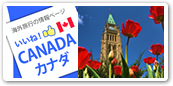 カナダ