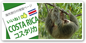 コスタリカ
