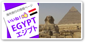 エジプト