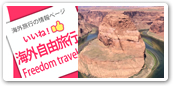 海外自由旅行