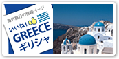 ギリシャ
