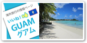 グアム
