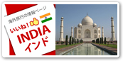インド