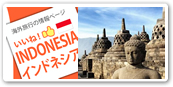 インドネシア