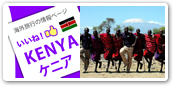 ケニア