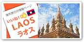 ラオス