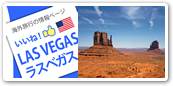 ラスベガス