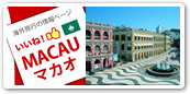 マカオ