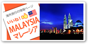 マレーシア