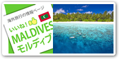 モルディブ