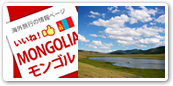 モンゴル