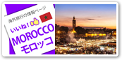 モロッコ
