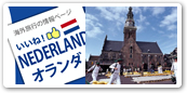 オランダ