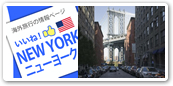 ニューヨーク