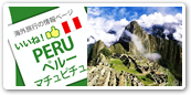 ペルー