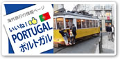ポルトガル